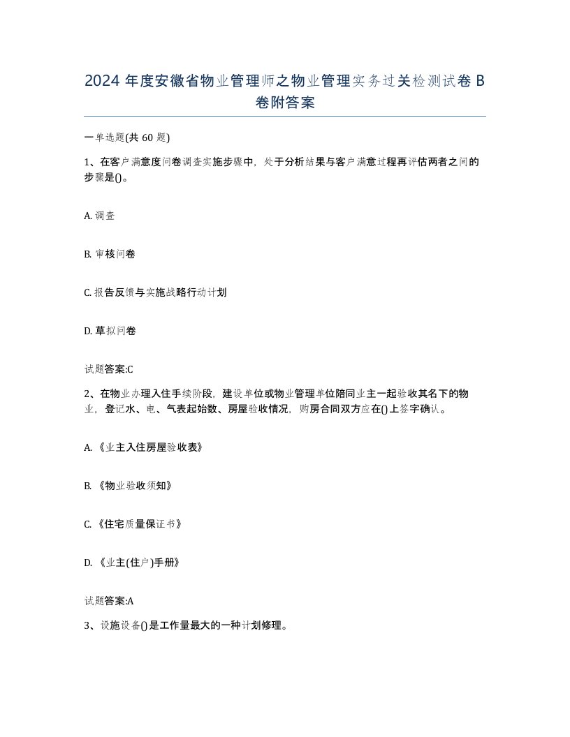 2024年度安徽省物业管理师之物业管理实务过关检测试卷B卷附答案