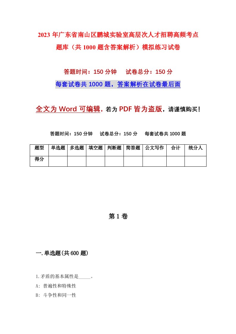 2023年广东省南山区鹏城实验室高层次人才招聘高频考点题库共1000题含答案解析模拟练习试卷