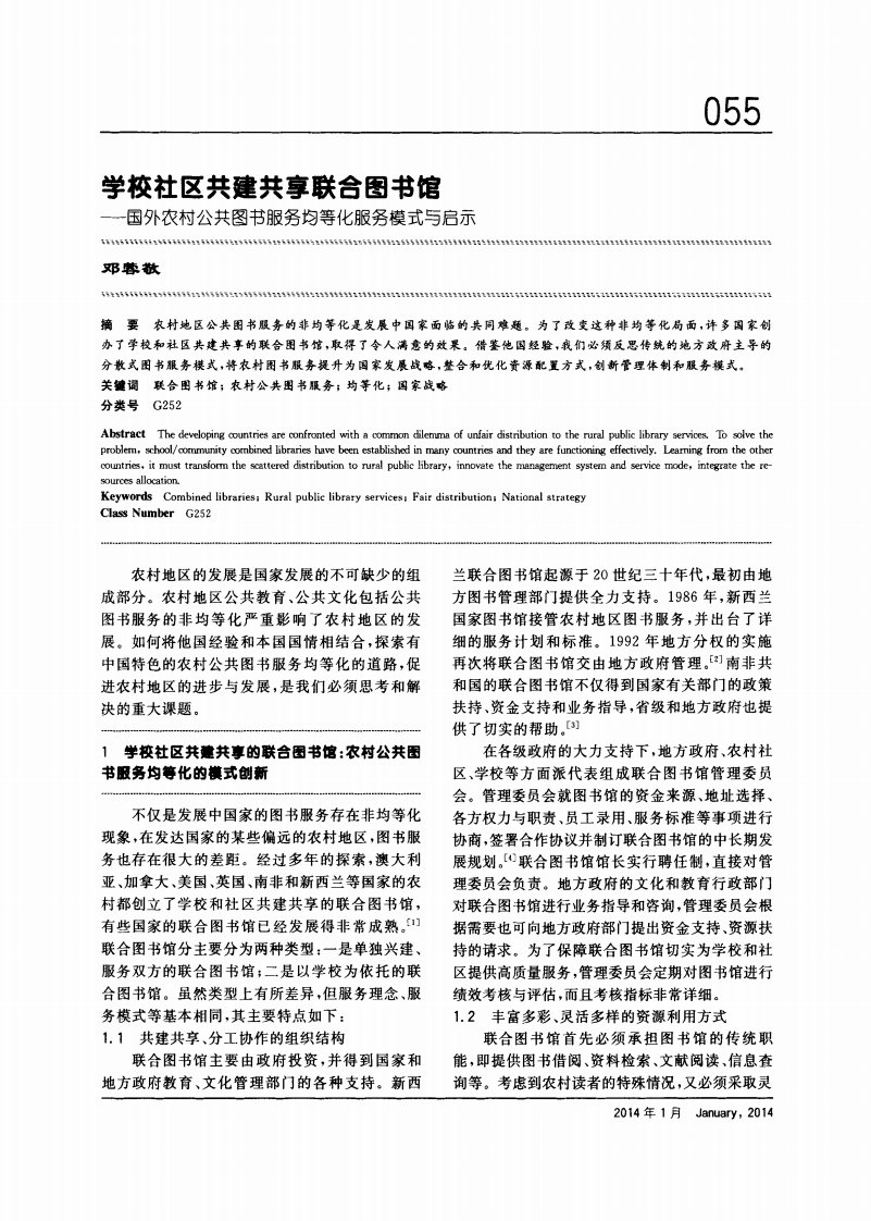 学校社区共建共享联合图书馆——国外农村公共图书服务均等化服务模式与启示