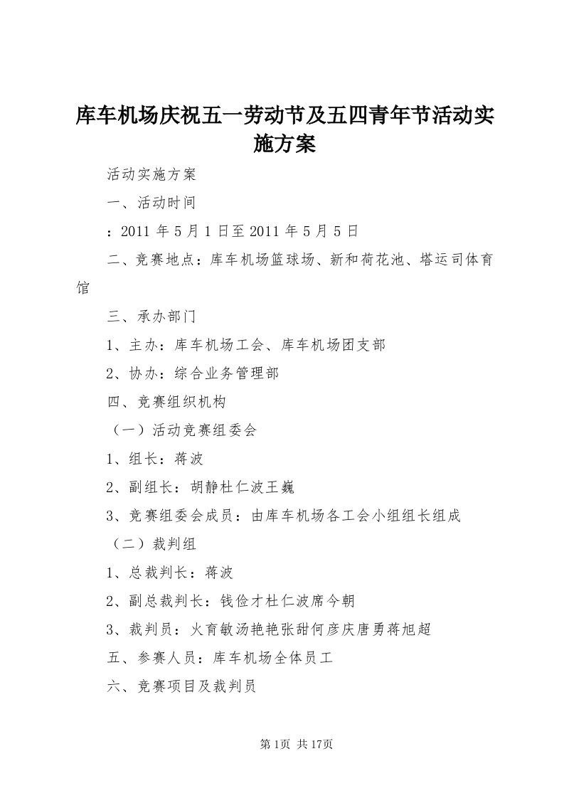 4库车机场庆祝五一劳动节及五四青年节活动实施方案