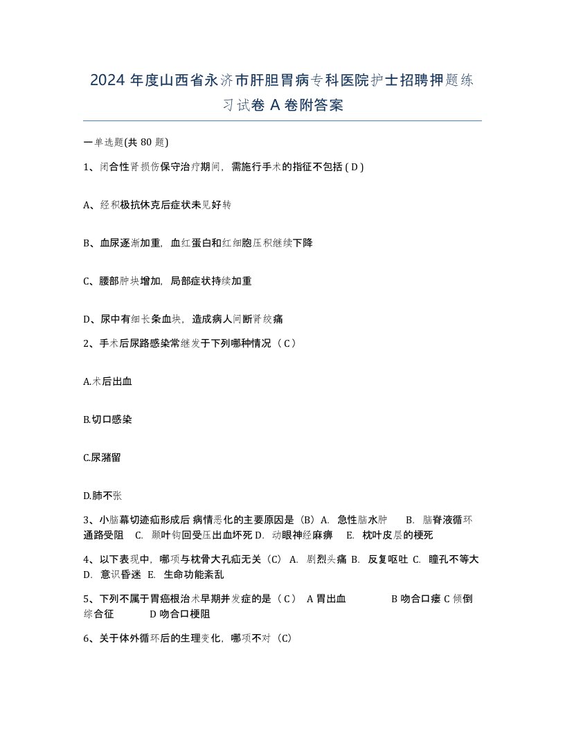 2024年度山西省永济市肝胆胃病专科医院护士招聘押题练习试卷A卷附答案