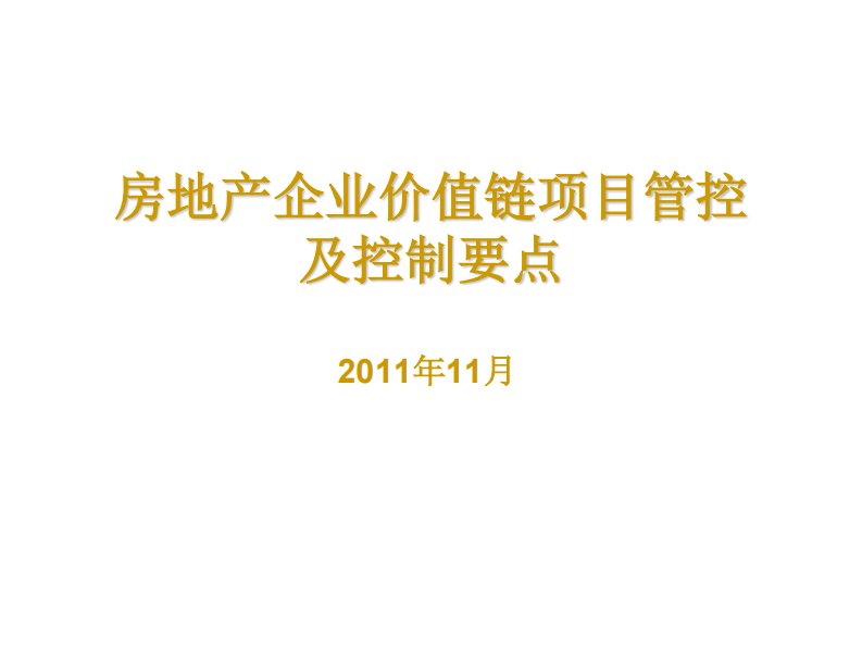 房地产企业价值链项目管控及控制要点