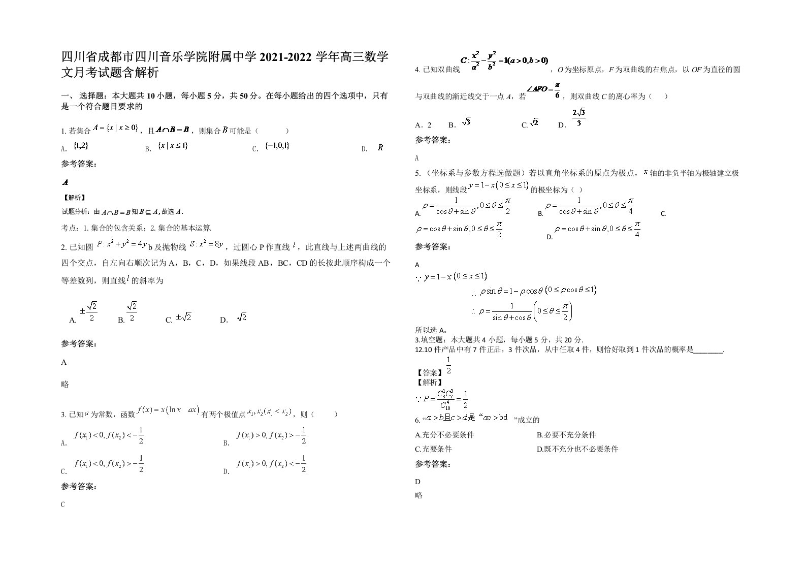 四川省成都市四川音乐学院附属中学2021-2022学年高三数学文月考试题含解析