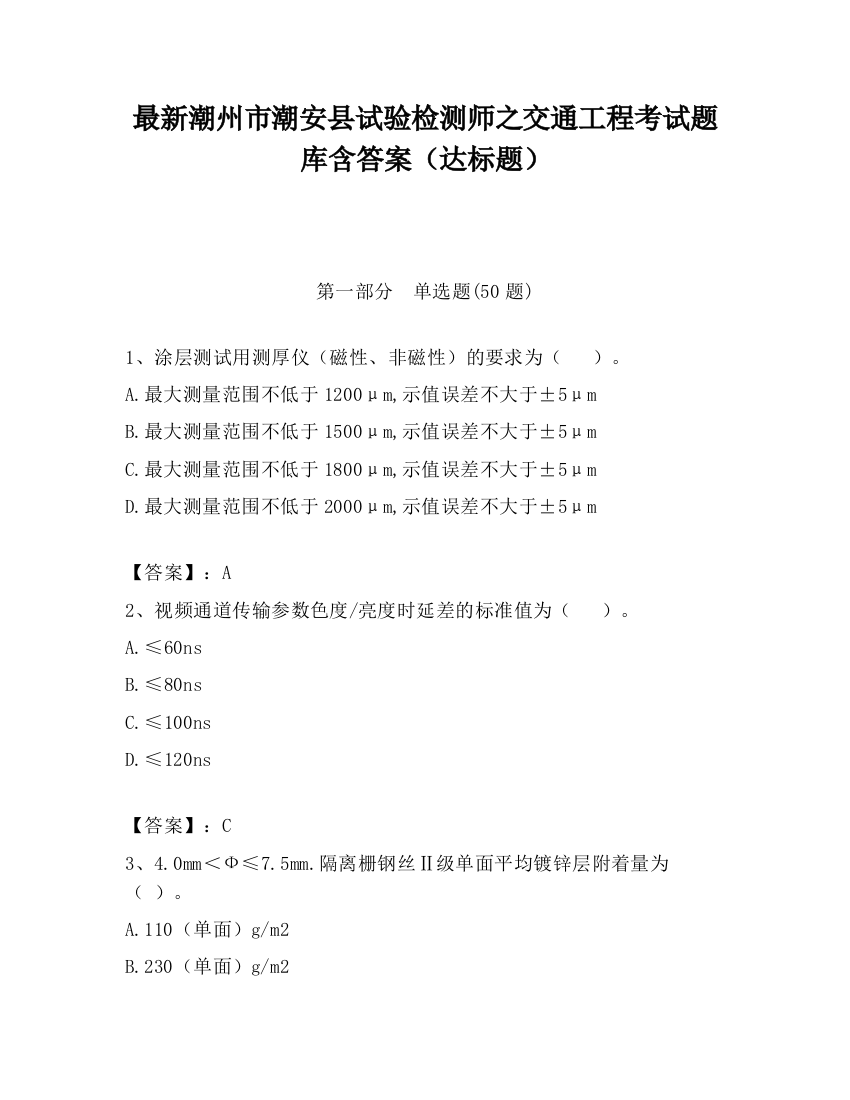 最新潮州市潮安县试验检测师之交通工程考试题库含答案（达标题）