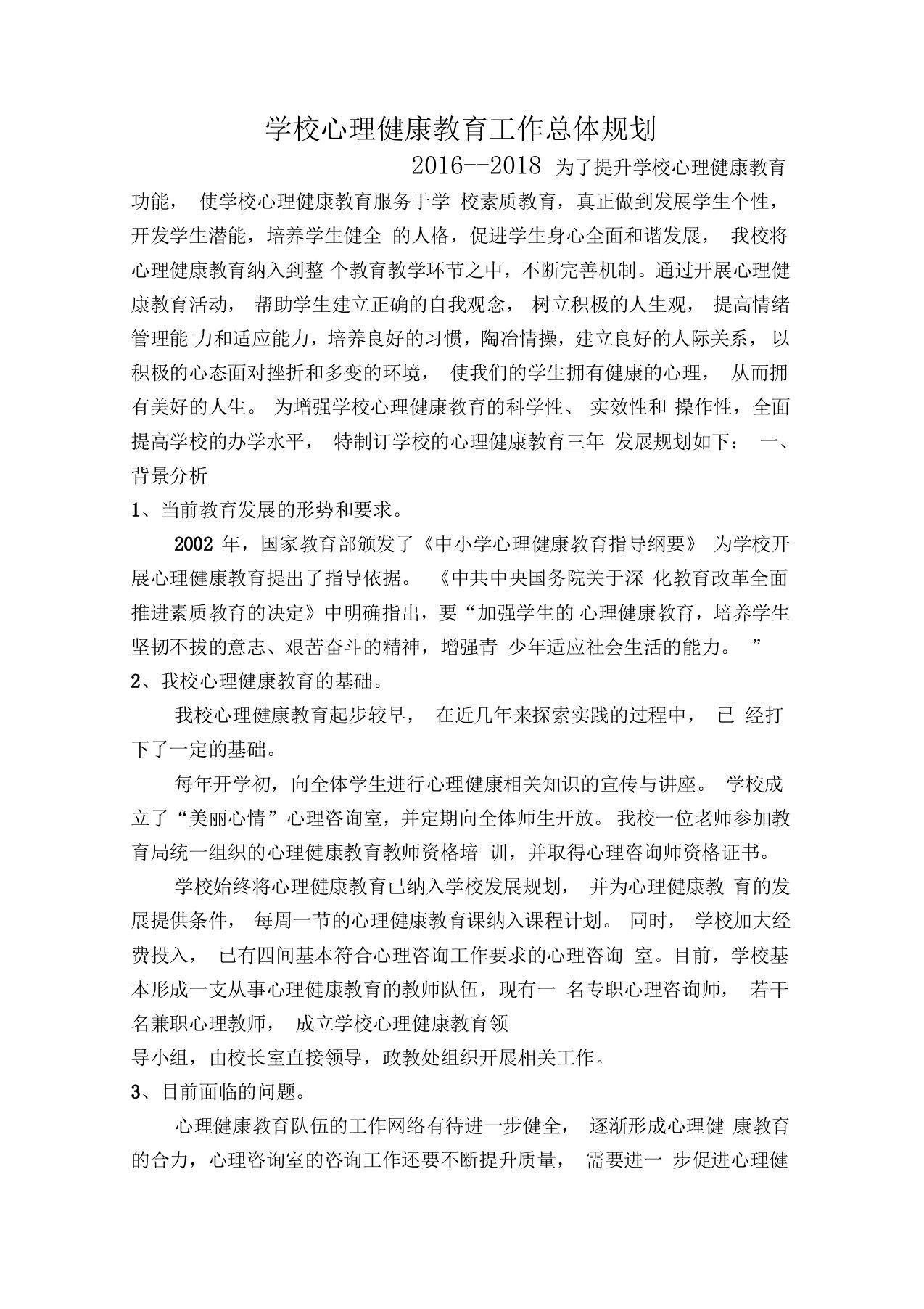 学校心理健康教育工作总体规划推荐word范本