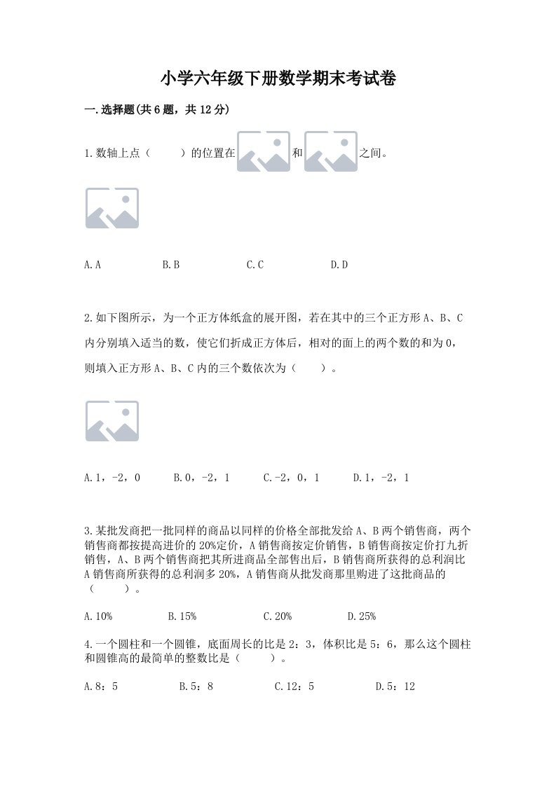 小学六年级下册数学期末考试卷及完整答案【全优】