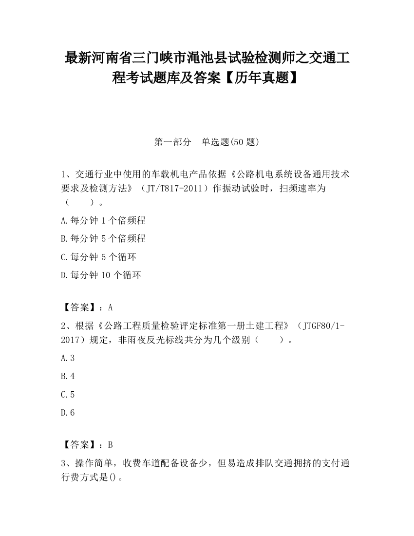 最新河南省三门峡市渑池县试验检测师之交通工程考试题库及答案【历年真题】