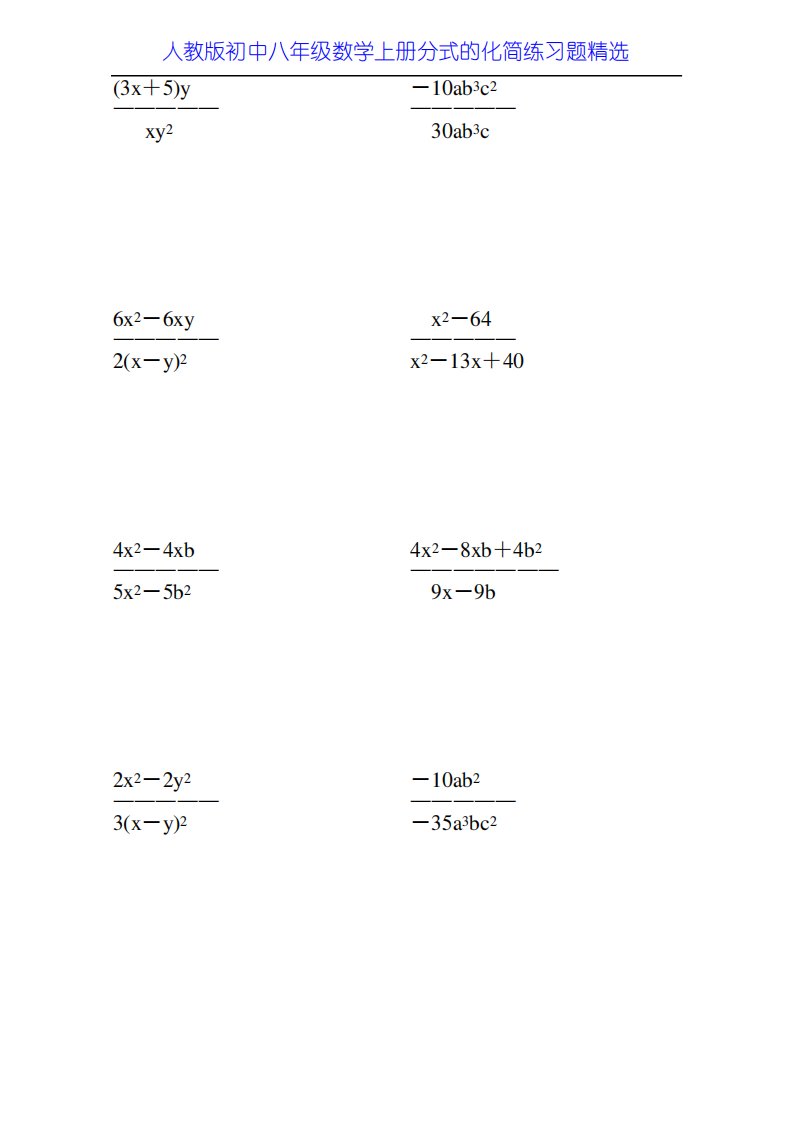 人教版初中八年级数学上册分式的化简练习题34