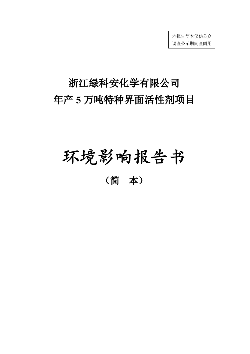 浙江绿科安化学有限公司年产5万吨特种界面活性剂项目环评报告书