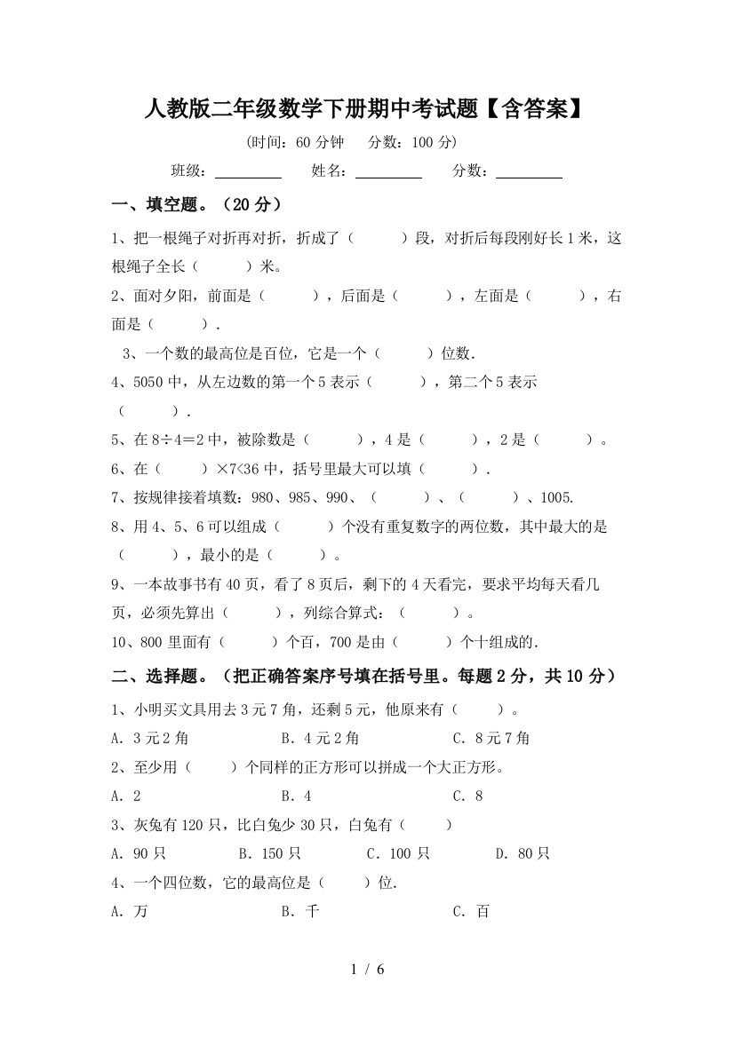 人教版二年级数学下册期中考试题【含答案】