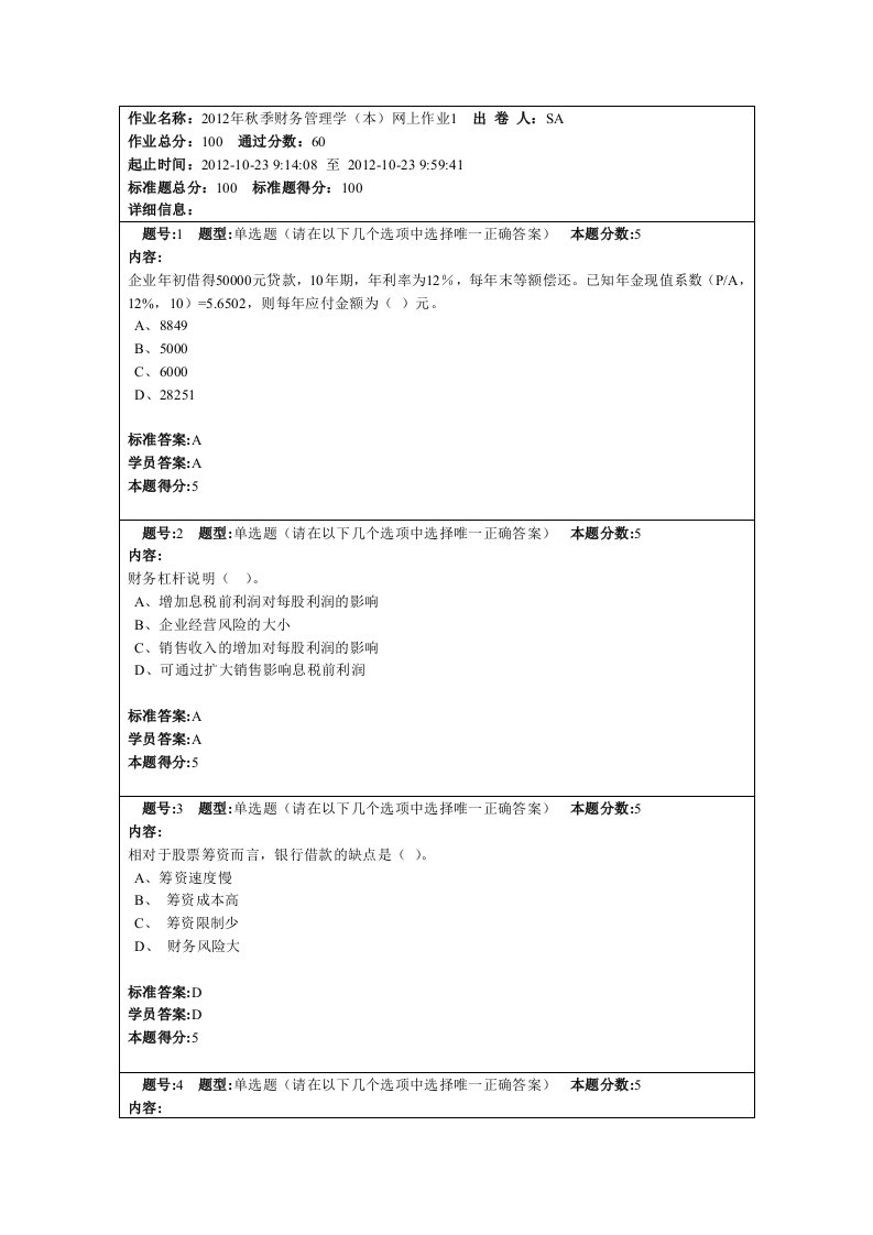 财务管理学网上作业