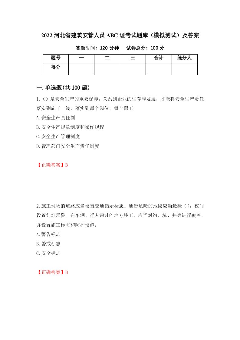 2022河北省建筑安管人员ABC证考试题库模拟测试及答案第71卷