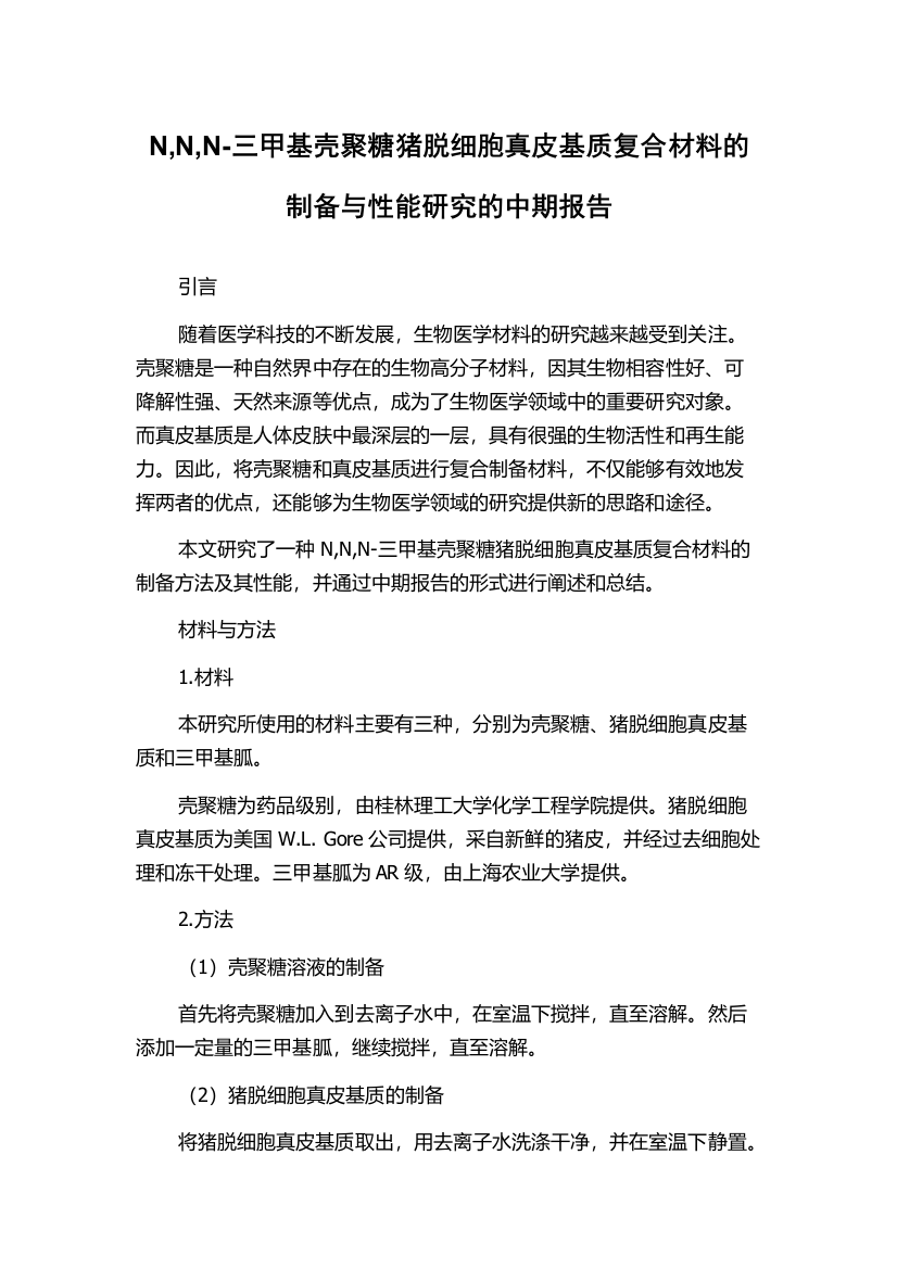 N,N,N-三甲基壳聚糖猪脱细胞真皮基质复合材料的制备与性能研究的中期报告