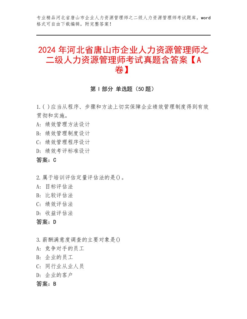 2024年河北省唐山市企业人力资源管理师之二级人力资源管理师考试真题含答案【A卷】