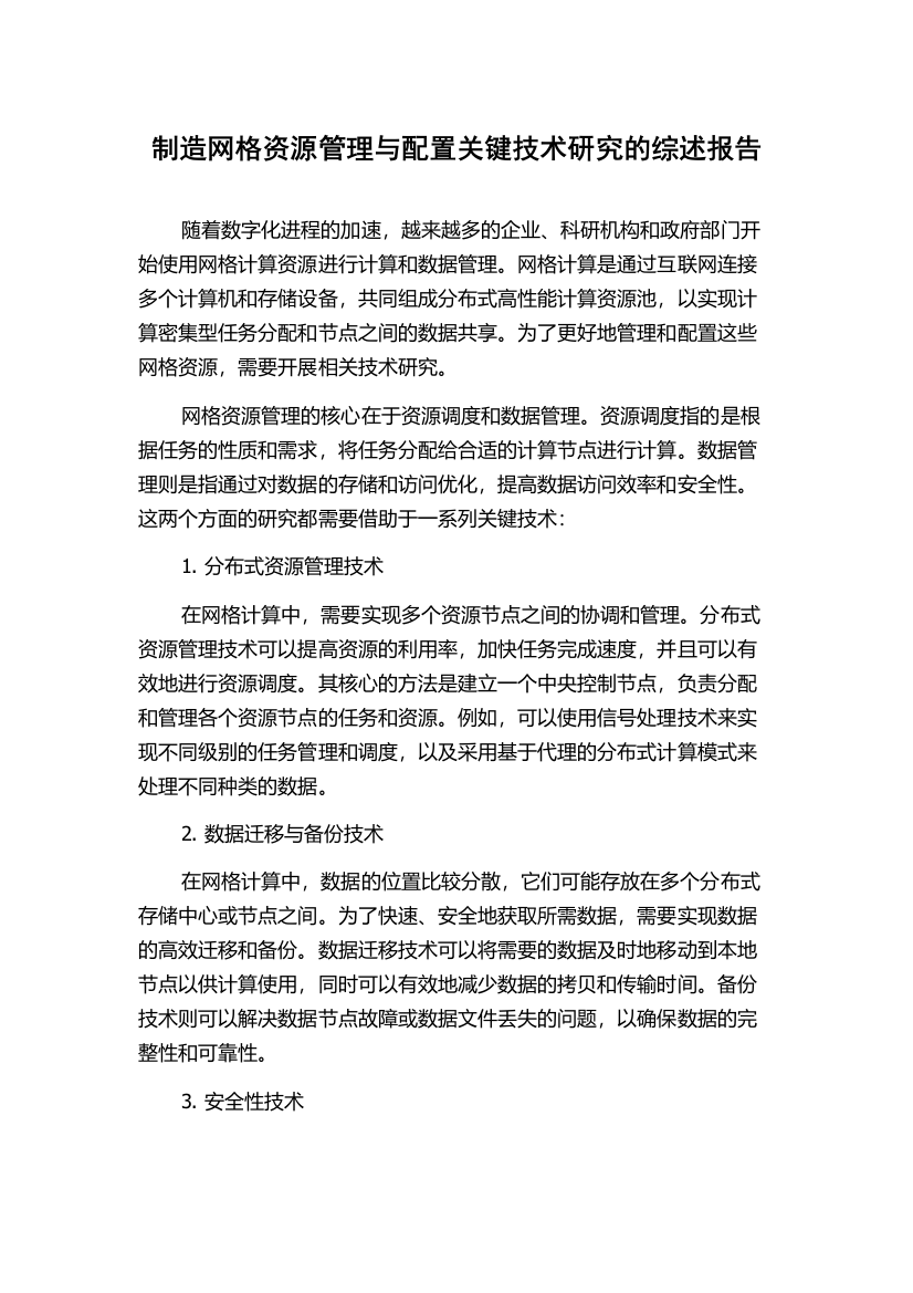 制造网格资源管理与配置关键技术研究的综述报告