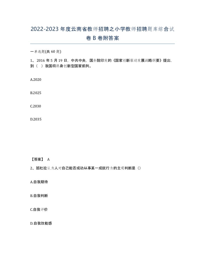 2022-2023年度云南省教师招聘之小学教师招聘题库综合试卷B卷附答案