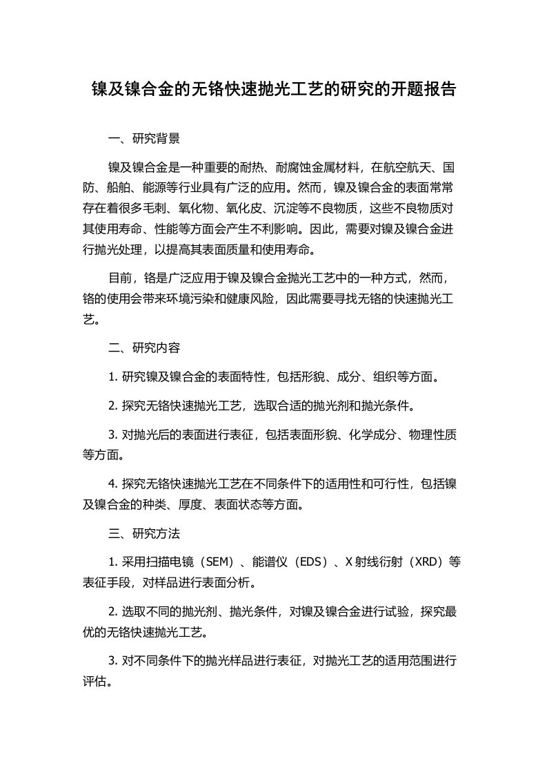 镍及镍合金的无铬快速抛光工艺的研究的开题报告