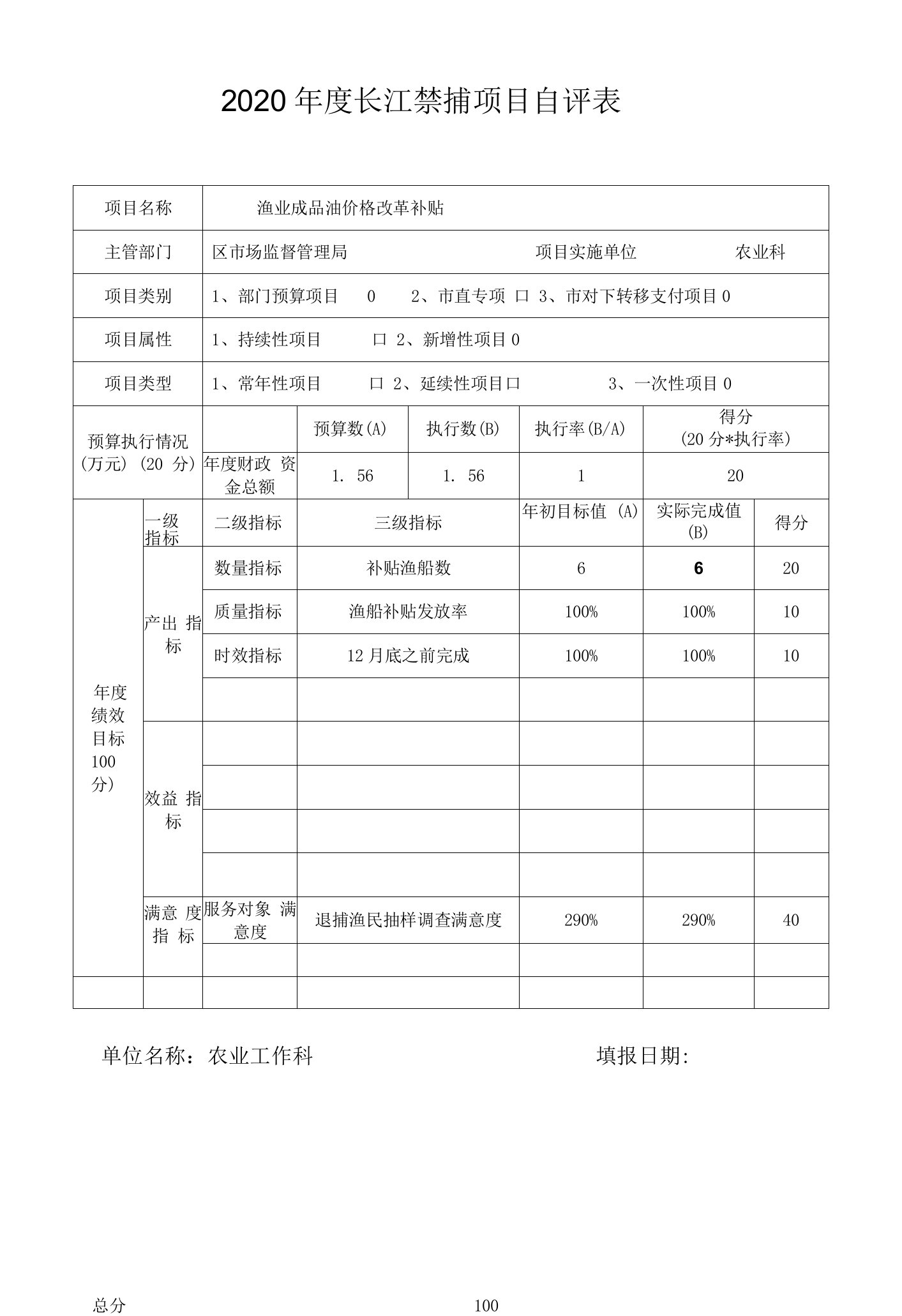 2020年度长江禁捕项目自评表单位名称农业工作科填报日期