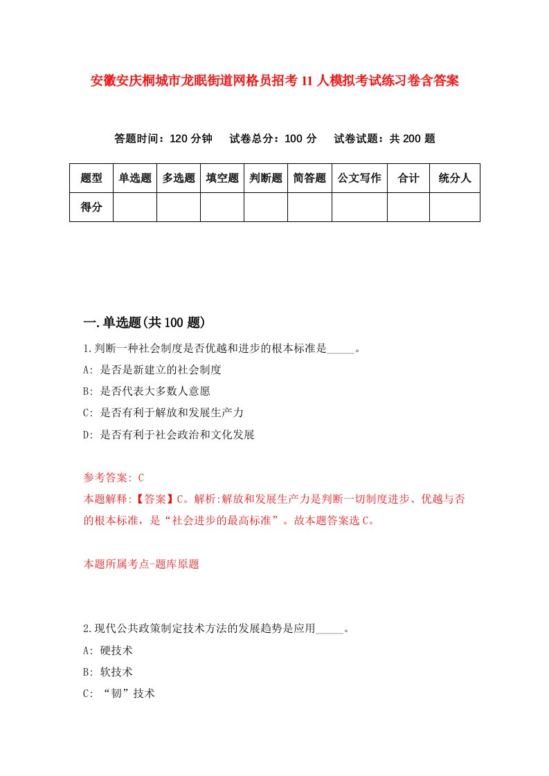 安徽安庆桐城市龙眠街道网格员招考11人模拟考试练习卷含答案8