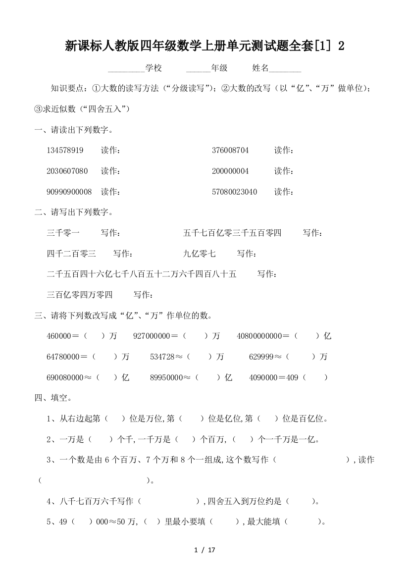 新课标人教版四年级数学上册单元测试题全套[1]-2