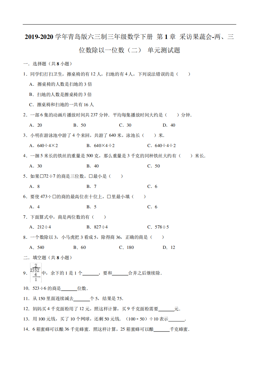 第1章采访果蔬会-两、三位数除以一位数(二)单元测试题5-三年级数学下