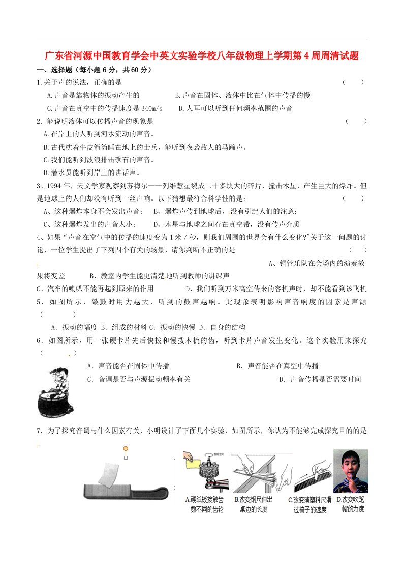 广东省河源中国教育学会中英文实验学校八级物理上学期第4周周清试题