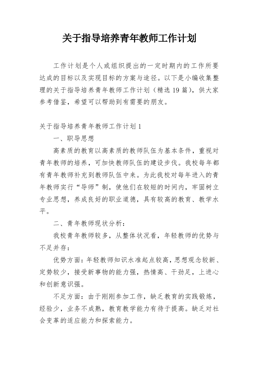 关于指导培养青年教师工作计划_1