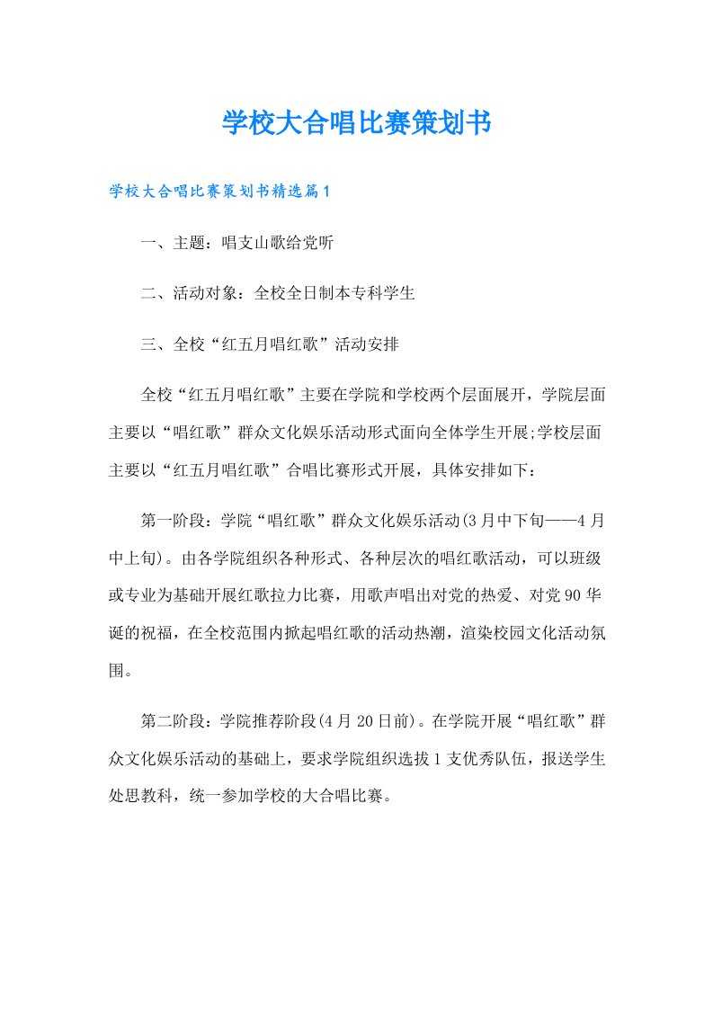 学校大合唱比赛策划书（精选）