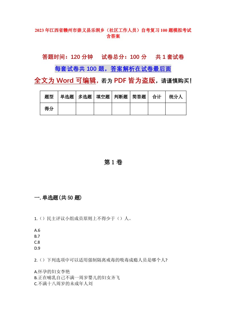 2023年江西省赣州市崇义县乐洞乡社区工作人员自考复习100题模拟考试含答案