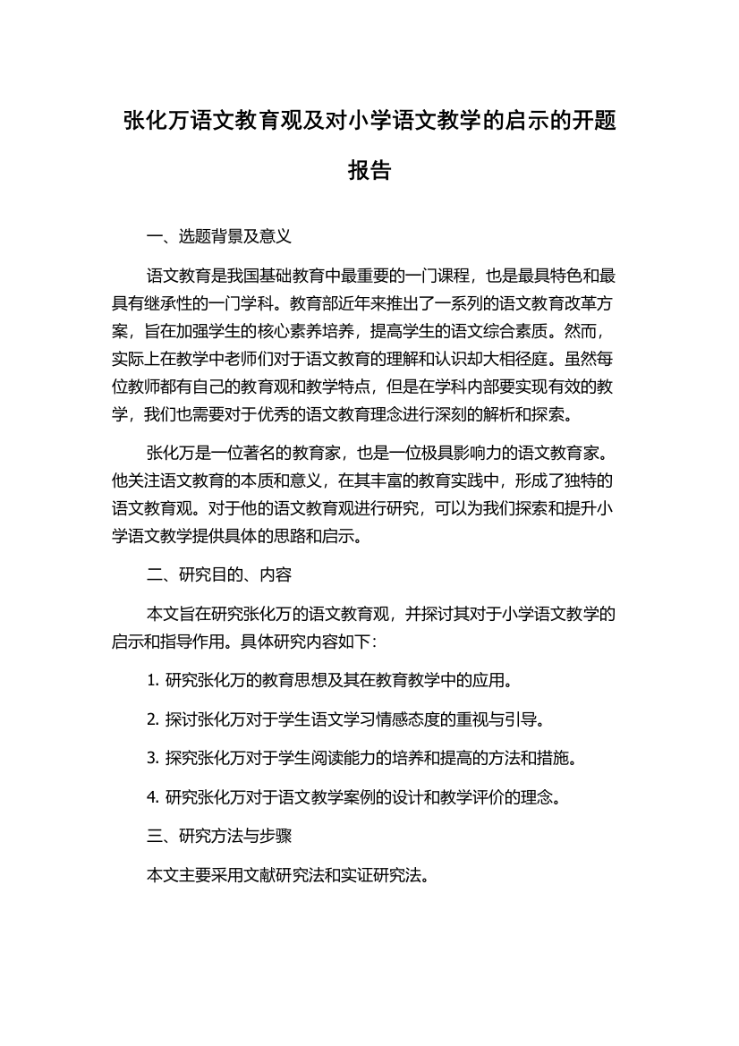 张化万语文教育观及对小学语文教学的启示的开题报告