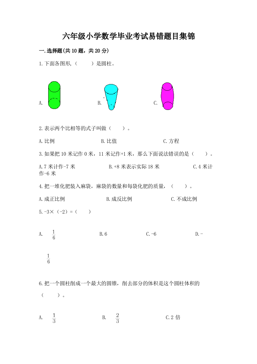 六年级小学数学毕业考试易错题目集锦及参考答案【轻巧夺冠】