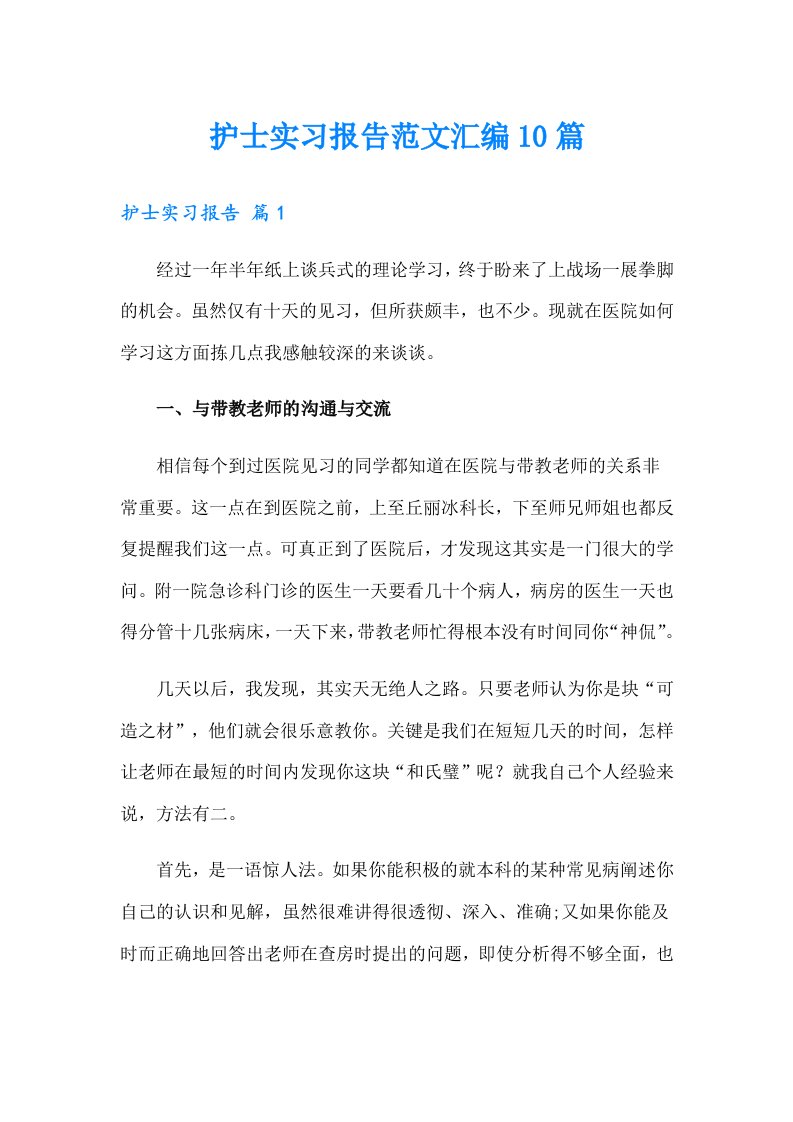 护士实习报告范文汇编10篇