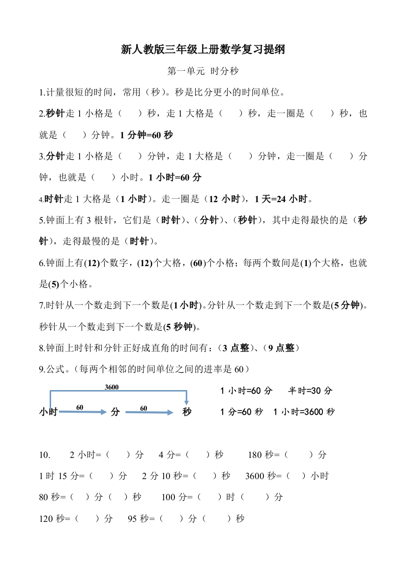 人教版小学三年级上册数学复习提纲试题全套