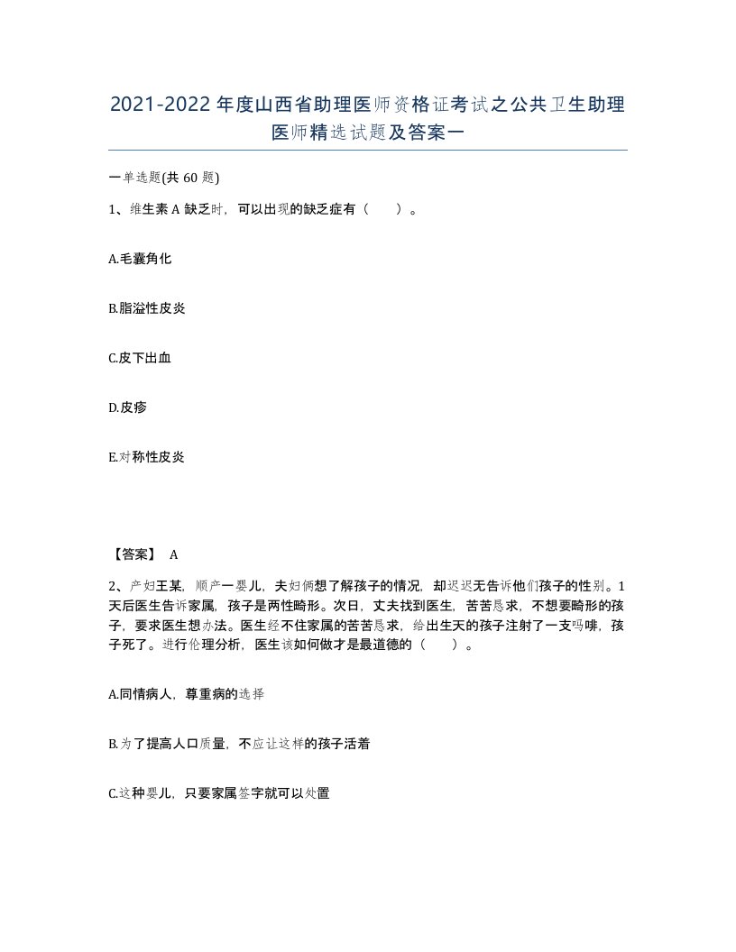 2021-2022年度山西省助理医师资格证考试之公共卫生助理医师试题及答案一