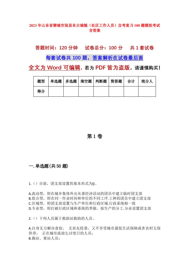 2023年山东省聊城市冠县东古城镇社区工作人员自考复习100题模拟考试含答案