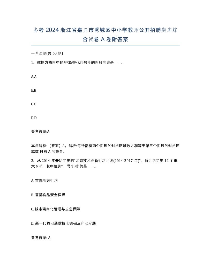 备考2024浙江省嘉兴市秀城区中小学教师公开招聘题库综合试卷A卷附答案