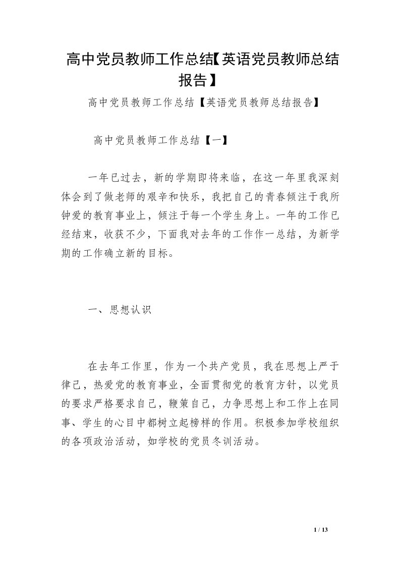 高中党员教师工作总结【英语党员教师总结报告】