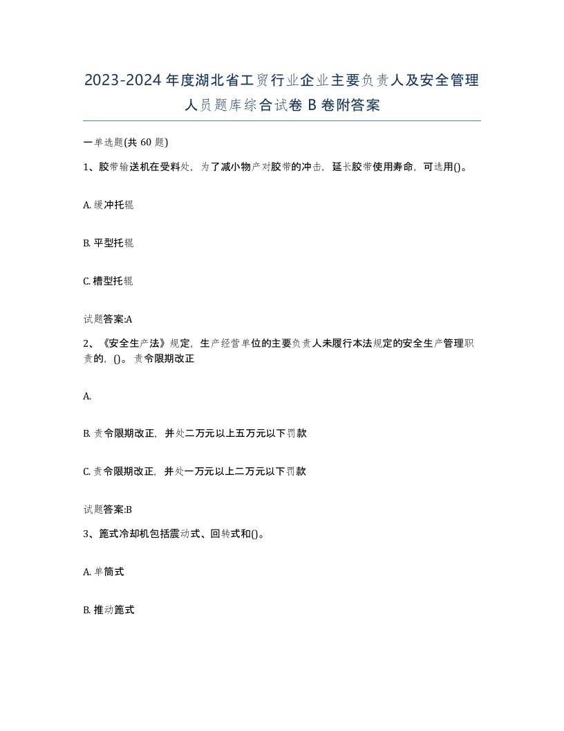 20232024年度湖北省工贸行业企业主要负责人及安全管理人员题库综合试卷B卷附答案