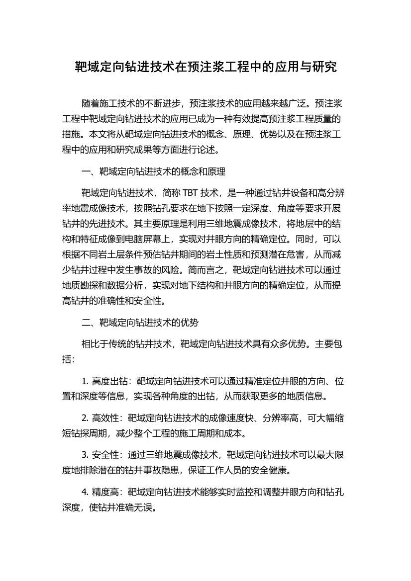 靶域定向钻进技术在预注浆工程中的应用与研究