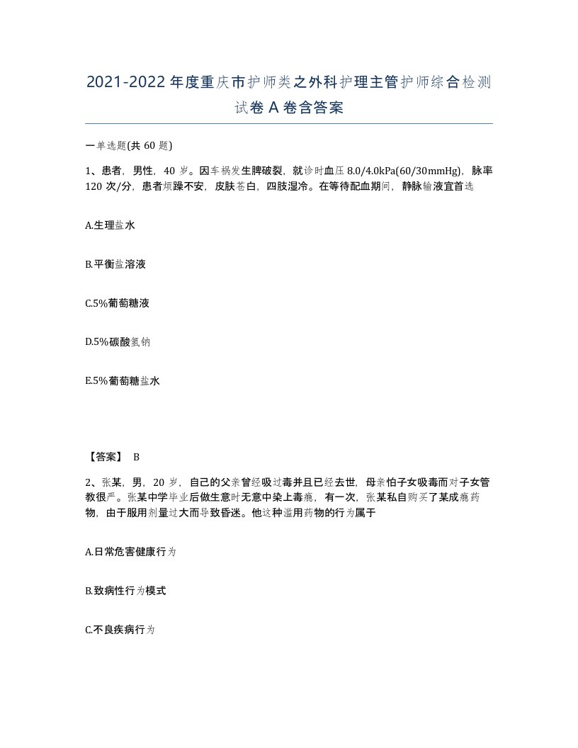 2021-2022年度重庆市护师类之外科护理主管护师综合检测试卷A卷含答案