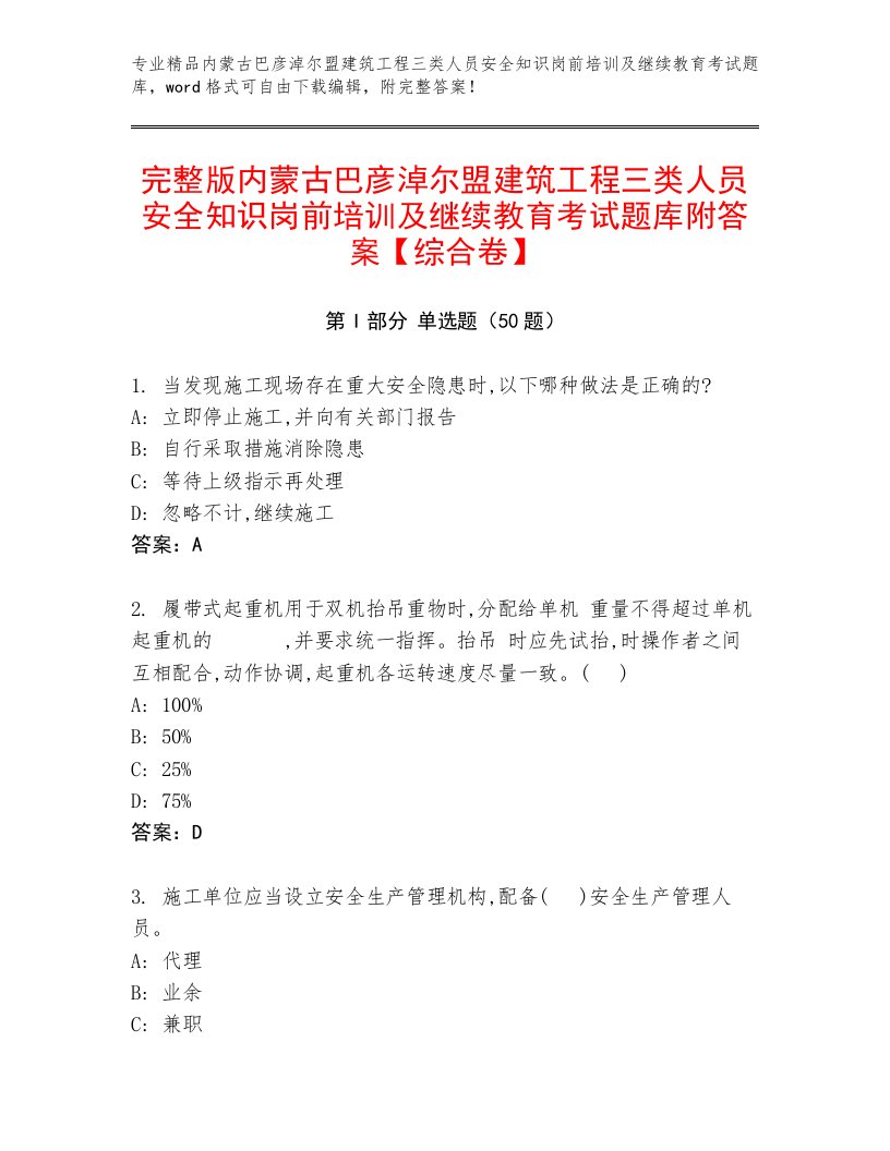 完整版内蒙古巴彦淖尔盟建筑工程三类人员安全知识岗前培训及继续教育考试题库附答案【综合卷】