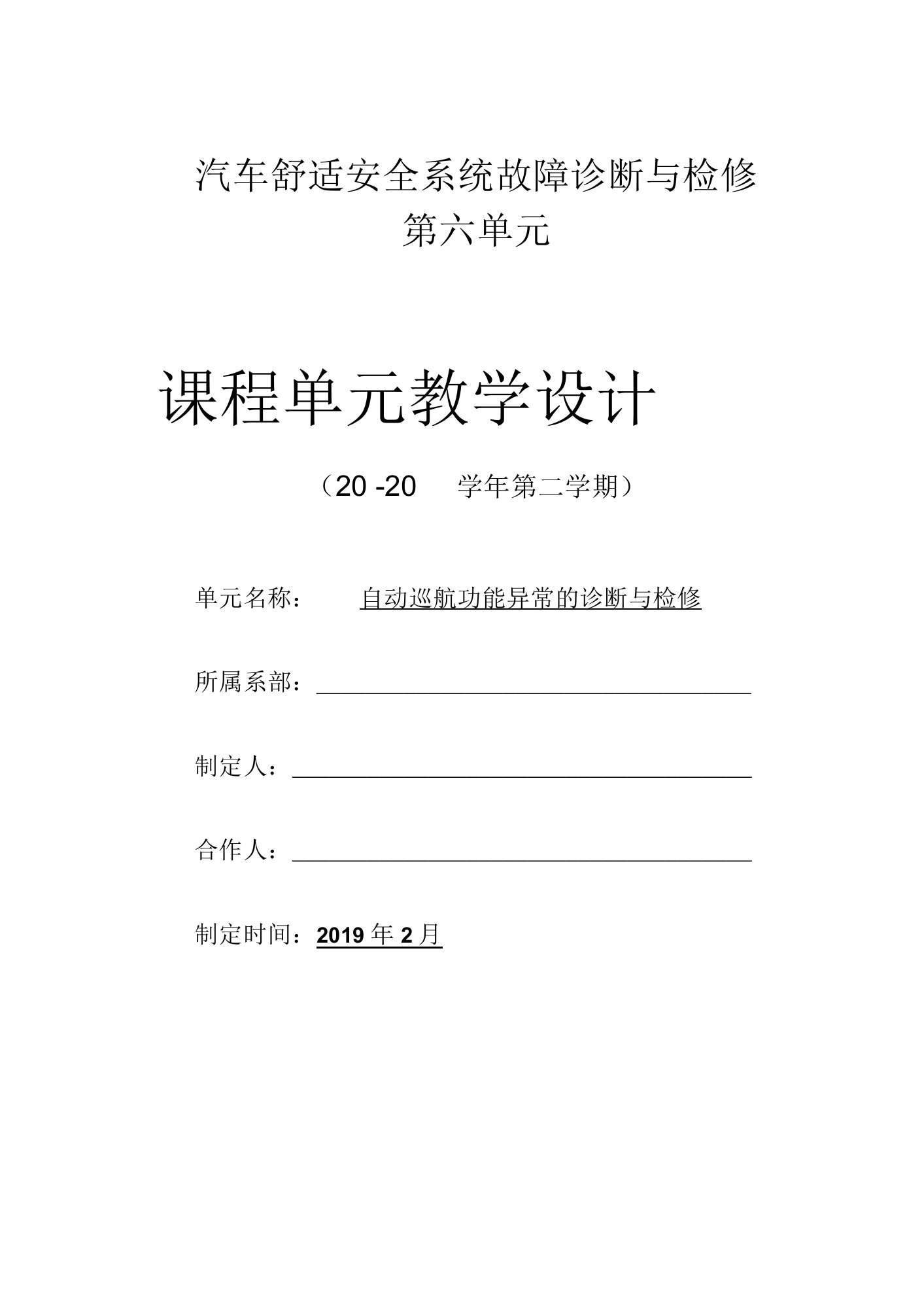 《汽车舒适安全系统故障诊断与检修》单元教学设计-单元6.2自动巡航功能异常的诊断与检修-教学设计1