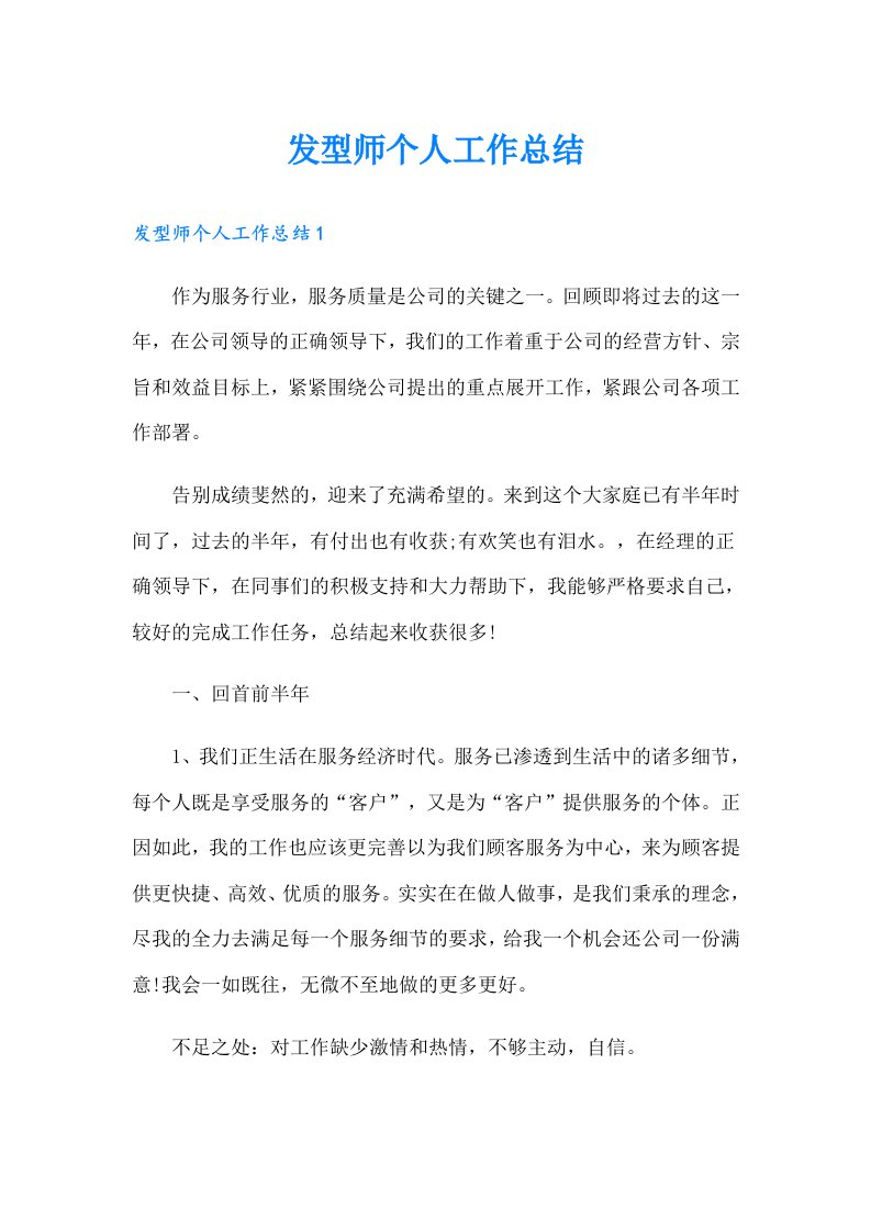 发型师个人工作总结