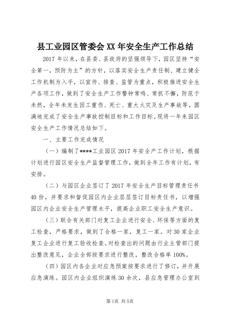 6县工业园区管委会某年安全生产工作总结