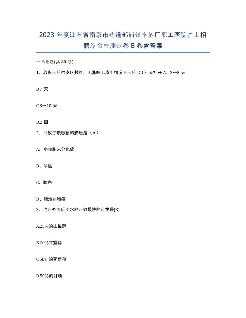 2023年度江苏省南京市铁道部浦镇车辆厂职工医院护士招聘综合检测试卷B卷含答案