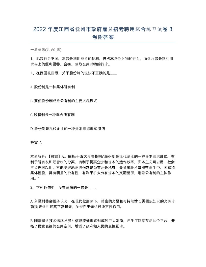 2022年度江西省抚州市政府雇员招考聘用综合练习试卷B卷附答案