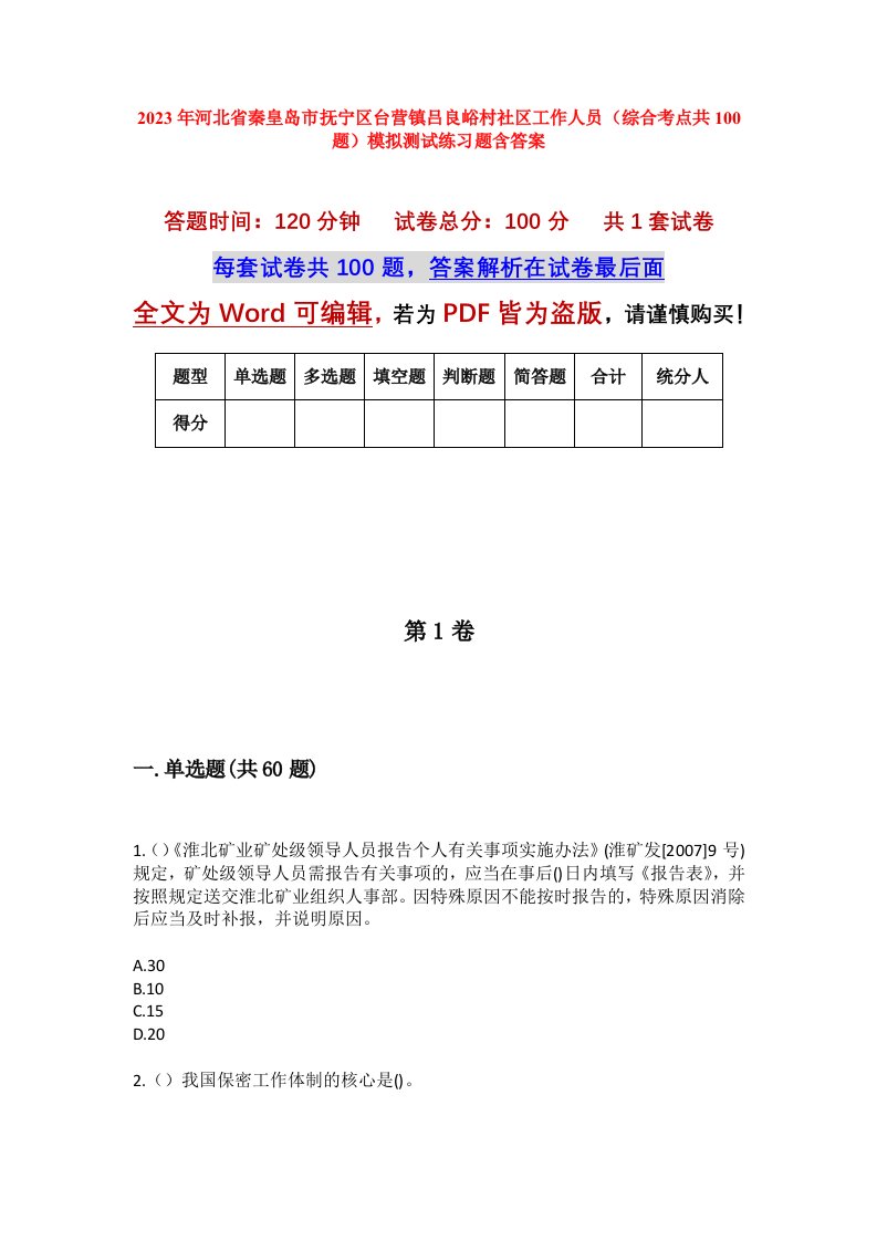 2023年河北省秦皇岛市抚宁区台营镇吕良峪村社区工作人员综合考点共100题模拟测试练习题含答案