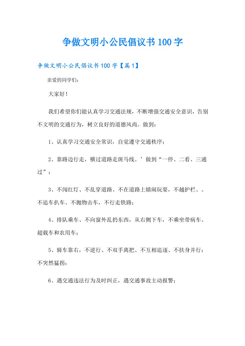 争做文明小公民倡议书100字