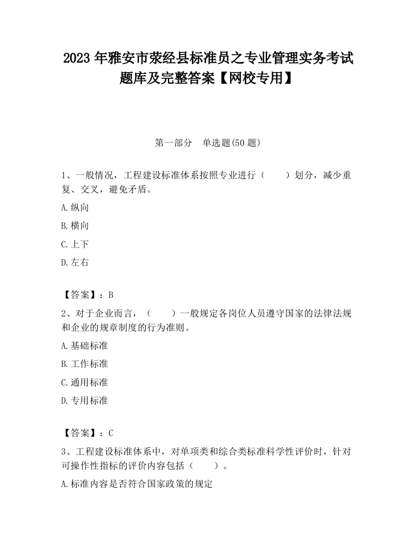 2023年雅安市荥经县标准员之专业管理实务考试题库及完整答案【网校专用】