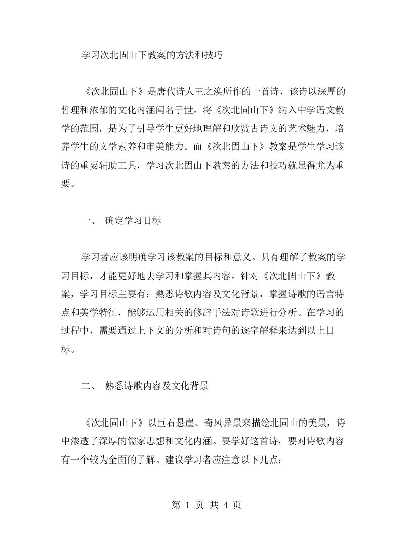 学习次北固山下教案的方法和技巧